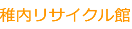 稚内リサイクル館